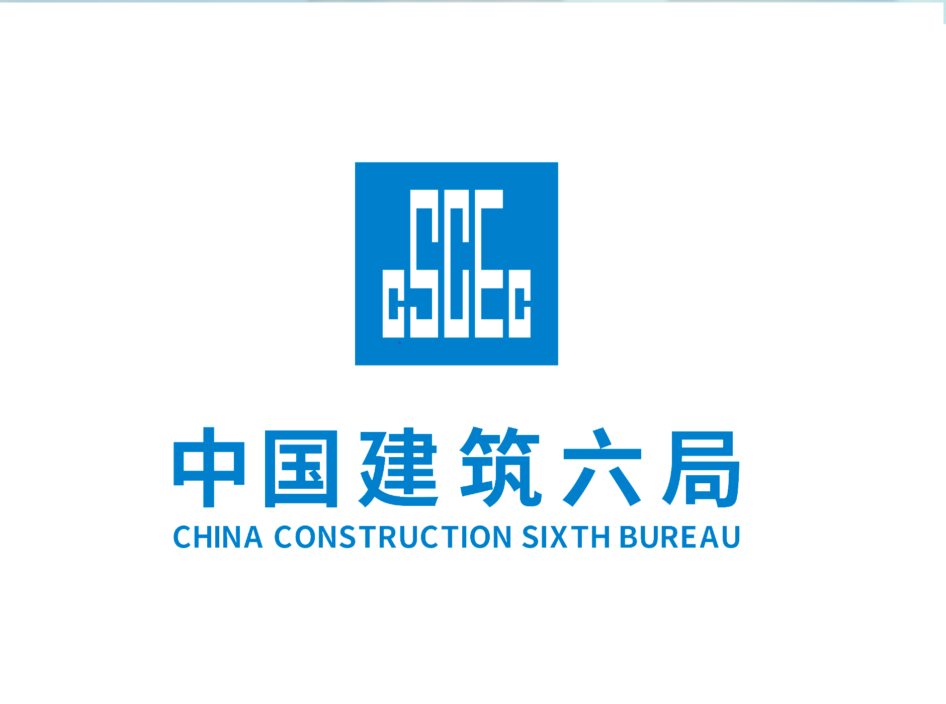 中建六局华南建设有限公司