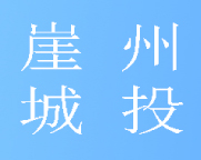 三亚市崖州区城市投资建设有限公司