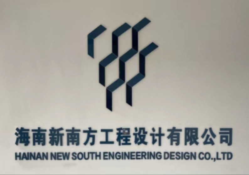 海南新南方工程设计有限公司